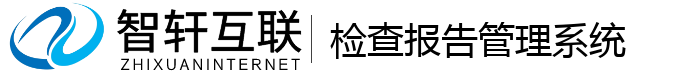 检查报告管理系统